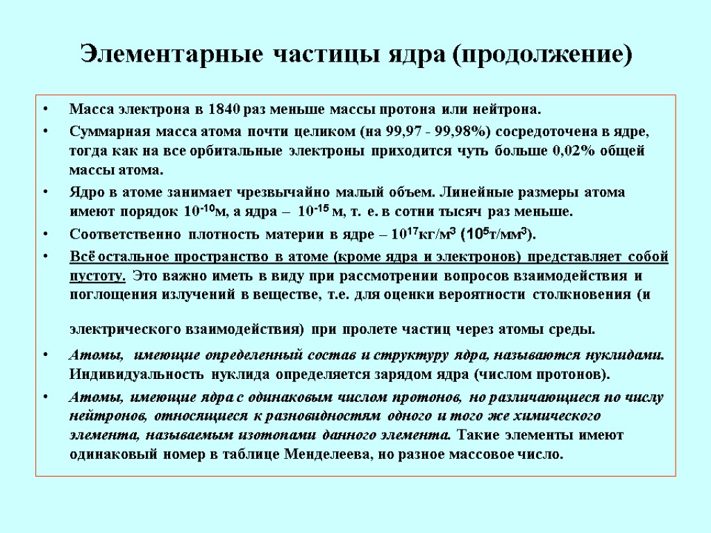 Элементарные частицы ядра (продолжение) Масса электрона в 1840 раз меньше массы протона или нейтрона.